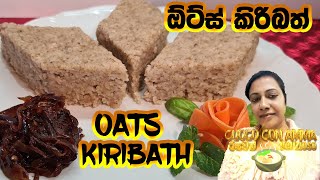 ✔️Oats Kiribath  ඕට්ස් කිරිබත්  Oats Milk Rice  Oats Recipe  Cuoco Con Amma Sinhala Episode 93 [upl. by Ahsiea41]