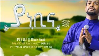 muaz habib new mashida 2023 ያነቢና yanabina [upl. by Gnay824]