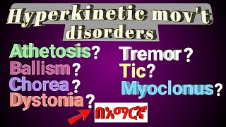 Tremor Dystonia Athetosis Chorea HYPERKINETIC MOVEMENT DISORDERS in amharic በአማርኛ [upl. by Ricoriki379]