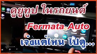 ติดตั้ง Fermata Auto ก็ดู YouTube ในรถยนต์ได้ [upl. by Blynn996]