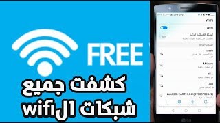 كشف شبكات الwifi بثواني على جميع الهواتف [upl. by Sigismondo]