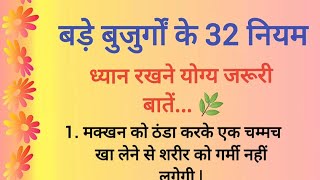 बड़े बुजुर्गों के 32 नियम ध्यान रखने योग्य जरूरी बातें  शिक्षाप्रद विचार  Lessonable Thoughts [upl. by Inotna]