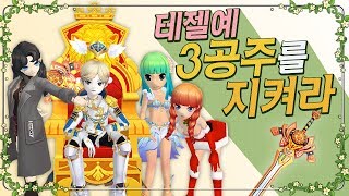 엑스칼리버를 차고 테젤예 3공주를 지켜라 1기사3공주 예능길전 테런테일즈런너TalesRunnerเทลรันเนอร์ [upl. by Haseena]