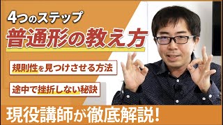 【教えてはいけない】学習者に気づいてもらう「普通形」 導入の方法は？ [upl. by Nytsuj]