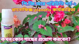 প্লানোফিক্সplanofix কখন কোন গাছের কীভাবে প্রয়োগ করবেন। কার্যকারিতা Alpha Naphthalene Acetic Acid [upl. by Edlin163]