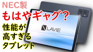 【速報】NECが９インチの高性能タブレット発売決定！なんとSnapdragon8＋を搭載 [upl. by Nirak46]