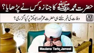 Molana Tariq Jameel Latest  Janaza of Prophet Muhammad Saw  Islamic Stories  Prophet Stories [upl. by Enneirdna]