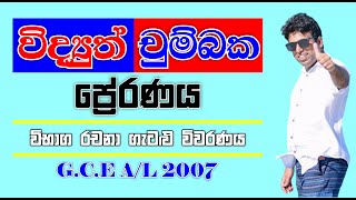 Mahen Jecob  විද්‍යුත් චුම්බක ප්‍රේරණය  2007 Essay [upl. by Vareck413]