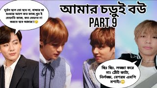 আমার চড়ুই বউ।Part 9।taeকতদিনের শখ আমি প্রেম করব।Jk প্রেম কারে বলে তা দেখার জন্য রেডি হয়ে নে [upl. by Waring]