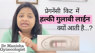 प्रेगनेंसी किट में हल्की गुलाबी लाईन कब आती है  Faint Pink line on pregnancy test kit [upl. by Routh]