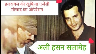 Mossad operation Ali Hassan Salameh Part8 Fully story death of hassan salameh full Story in hindi [upl. by Nairdad487]