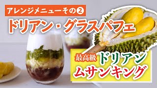 【自宅でチャレンジ！マレーシアスイーツ】マレーシア産最高級ドリアン‘’ムサンキング“・アレンジレシピ♪ その②「ドリアン・グラスパフェ」 [upl. by Akim]