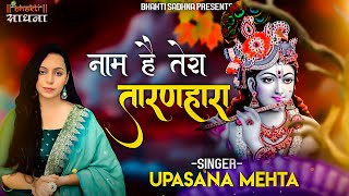 Naam Hai Tera Taran Hara Kab Tera Darshan Hoga  नाम है तेरा तारणहारा कब तेरा दर्शन होगाBhajan 2021 [upl. by Lewanna533]