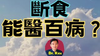 ￼中英字幕EngSub 斷食真的能醫百病？有什麼好處？ 缺點是什麼？the pros and cons of intermittent fasting explained [upl. by Worth]