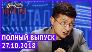 Полный выпуск Нового Вечернего Квартала 2018 от 27 Октября [upl. by Tades989]