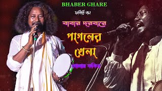 Bangla Qawwali  Baba Tomar Dorbare  গোলাম ফকির  Golam Fakir  বাবা তোমার দরবারে  Pure Fokiri Gan [upl. by Aicele]