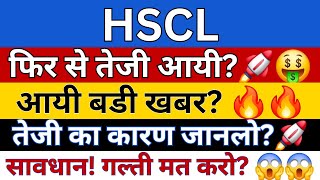 HSCL SHARE LATEST NEWS  HSCL SHARE NEWS TODAY  NSE HSCL  HSCL SHARE  HSCL SHARE PRICE [upl. by Siva403]