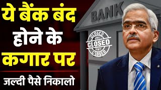 RBI Going To Close These Banks😱 RBI Latest🔥 Notification For Banks 2024 ।। [upl. by Nazarius]