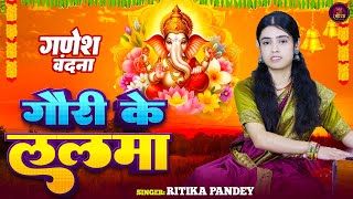 गणेश वंदना  गौरी के ललनवा  Ritika Pandey  Gauri Ke Lalnawa  ganeshvandana [upl. by Irallih129]