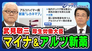 【新薬レカネマブの薬価は】武見厚労相に問うアルツハイマー新薬 20231010放送＜前編＞ [upl. by Attennaej]