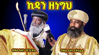 በሊቃነ ጳጳሳት የቀረበ የነግህ የኪዳን ጸሎት  ኪዳን ዘነግህ  Kidan ze Negih  abune natneal abune gorgorios [upl. by Klug]