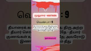 வெண்பா  9  Moothurai Aavvaiyar tamilkavithaigal tamilpoem avvaiyar [upl. by Egwin273]