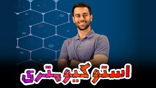 استوکیومتری فضایی و قاعده مولستونروش تستیجلسه اول [upl. by Isaacson]