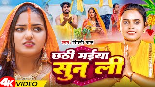 Video  छठी मईया सुन ली  Shilpi Raj  Chhathi Maiya Sun Li  Chhath Geet 2024 [upl. by Hauge]