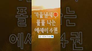 가을 기분을 물씬 느끼고 싶다면🍁📚 책추천 독서 가을 책 에세이추천 책톡 북톡 booktok [upl. by Edak519]