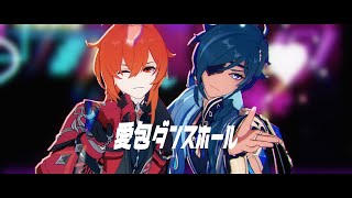 【原神MMDGenshin Impact】愛包ダンスホール【ディルックampガイアDilucampKaeya】カメラ配布Camera DL [upl. by Terra719]