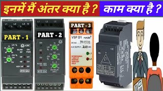 Single Phase Preventer  Phase Failure Relay  Voltage Monitoring Relay मैं क्या अंतर है tapan [upl. by Derek]