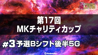 男子Bシフト・女子Bシフト予選後半5G『第17回MKチャリティカップ』 [upl. by Bible]