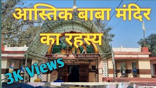 Shri Astik Baba Mandir  Raebareli [upl. by Gnni]