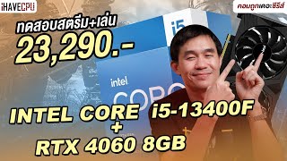 ทดสอบสตรีม  เล่นในเครื่องเดียว งบ 23290 INTEL CORE i513400F  RTX 4060 8GB  iHAVECPU [upl. by Ykcub]