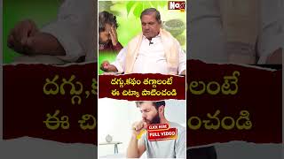 ద‌గ్గుక‌ఫం త‌గ్గాలంటే ఈ చిట్కా పాటించండి  Drink to Reduce Cough and Cold  Bhramma Chary [upl. by Channing]