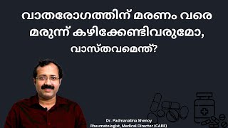 വാതരോഗത്തിന് മരണം വരെ മരുന്ന് കഴിക്കേണ്ടിവരുമോ വാസ്തവമെന്ത് [upl. by Yonah]