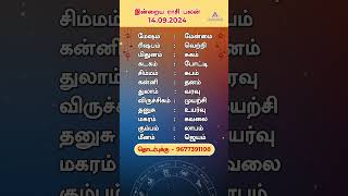 இன்றைய ராசிபலன் 14092024  Daily Rasi palan Tamil  Daily Horoscope  Indraya Rasi palan [upl. by Namia328]