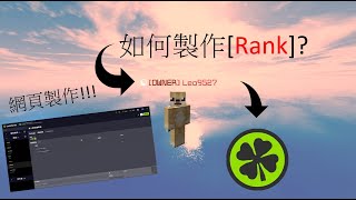 Minecraft rank plugin  LuckPerms網頁製作Rank  簡單區分權限 [upl. by Bartolemo500]