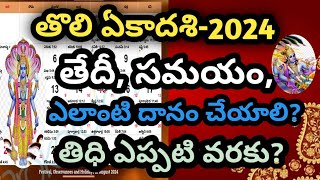 tholi ekadasi epudu 2024  Tholi ekadasi 2024 date telugu  Tholiekadasi2024 date  తొలి ఏకాదశి [upl. by Akinahc134]