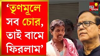 Lok Sabha Election TMC তে চোর ভর্তি তাই বামে ফেরা Selim এর সামনেই স্বীকারক্তি CPIM  Bangla News [upl. by Immat914]