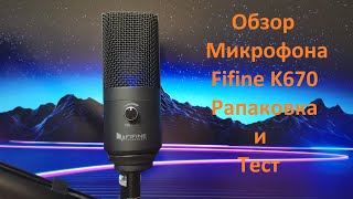 Обзор микрофона Fifine K670b распаковка и тест [upl. by Reba903]