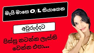 20232024 ol මැයිඅන්තිම කාලේ උපරිමය වැඩ කරමුදවසට පැය කීයක් වැඩ කලොත් ඇතිද🤔 [upl. by Herwig]