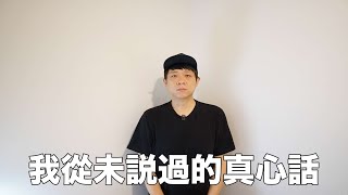 帶風向？做影片5年來，我從未說過的真⼼話 [upl. by Lennahc]