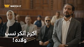 برغم القانون  أكرم أنكر نسب ولاده قدام الكل 🤯💔 [upl. by Theda]