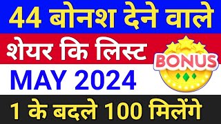 44 bonus लिस्ट ◾ मई बोनश लिस्ट ◾ 1 के बदले 100 मिलेंगे ◾ bonus share latest news [upl. by Giralda93]