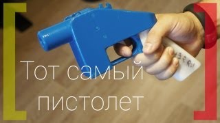 Знакомство с пистолетом Liberator [upl. by Jaclyn]