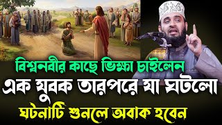 বিশ্বনবীর কাছে ভিক্ষা চাইলেন এক যুবক তারপরে যা ঘটলো NEW waz mizanur rahman azhari 2024 [upl. by Graubert682]