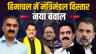 Himachal मंत्रिमंडल विस्तार में नया बवाल विधायकों ने ठुकराया ऑफर जानें Inside Story l News Update [upl. by Shoshana]