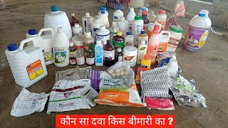 Poultry All Medicines  मुर्गियों में इस्तेमाल होने वाली सभी दवाएं  DiseaseMedicine [upl. by Wylen]