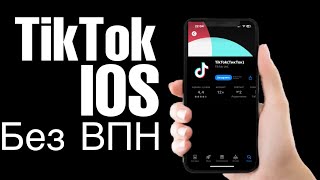 САМЫЙ ЛЕГКИЙ СПОСОБ УСТАНОВКИ ТИКТОК НА АЙФОН ЛЕГЧЕ СПОСОБА НЕ НАЙТИ IOS TIKTOK FREE VPN [upl. by Akibma]